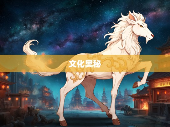 南来北往生肖传奇，揭秘十二生肖迁徙背后的文化奥秘