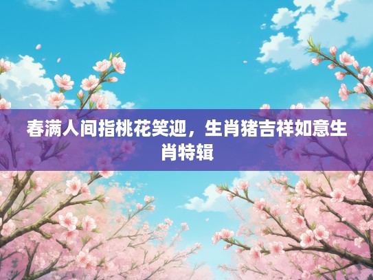 春满人间指桃花笑迎，生肖猪吉祥如意生肖特辑