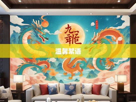 龙腾盛世迎新岁，春满人间生肖龙年温馨絮语集锦