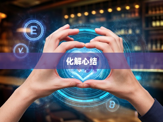 化解心结，探寻最佳生肖，开启内心和谐生肖之旅