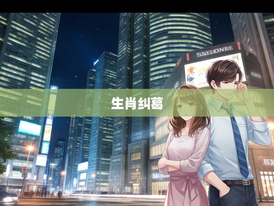 心存芥蒂，揭秘生肖背后的心理纠葛与人性微妙