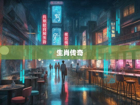 游子足迹寻生肖，行走南北间的生肖传奇人生