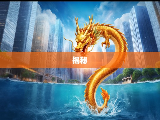 金蛇跃水现猛龙,生肖传奇续篇揭秘生肖之谜 金蛇跃水现猛龙,生肖传奇续篇揭秘生肖之谜