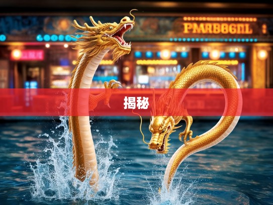 金蛇跃水现猛龙,生肖传奇续篇揭秘生肖之谜 金蛇跃水现猛龙,生肖传奇续篇揭秘生肖之谜