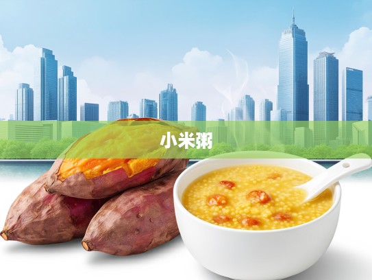 单份烤地瓜搭配小米粥，探寻那打一生肖背后的温馨小确幸时光