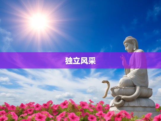 生肖蛇独立风采揭秘，罗汉独爱独行影，万紫千红艳阳天下的单身魅力之旅