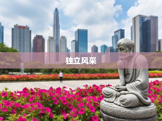 生肖蛇独立风采揭秘，罗汉独爱独行影，万紫千红艳阳天下的单身魅力之旅