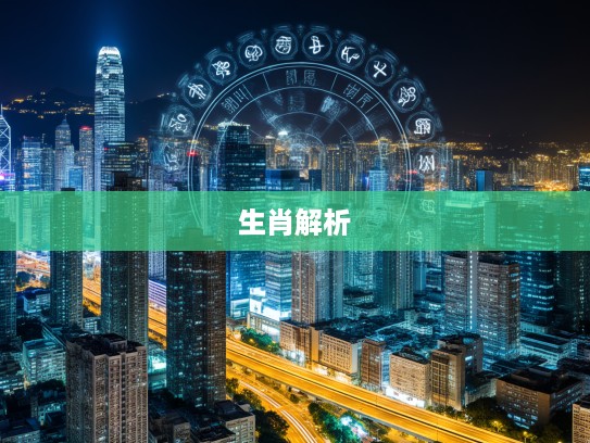 生肖运势揭秘，一句鬼话如何左右运势，生肖运势解析警示录