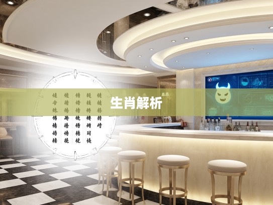 生肖运势揭秘，一句鬼话如何左右运势，生肖运势解析警示录