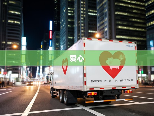 拖车送爱心，温馨善举诠释生肖猪的慈惠与温馨