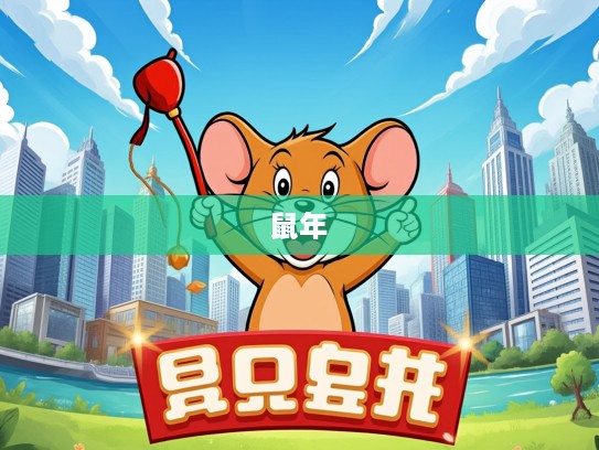 欢乐鼠年新征程,生肖鼠精神奕奕,献上不懈欢乐之旅攻略大全 欢乐鼠年新征程,生肖鼠精神奕奕,献上不懈欢乐之旅攻略大全