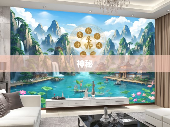 水送山迎生肖轮回记，探寻岁月流转中的生肖神秘情怀