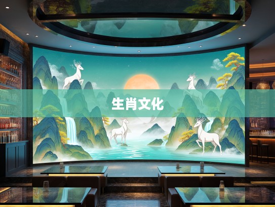 水送山迎生肖探秘，十二生肖背后的山水文化象征解读