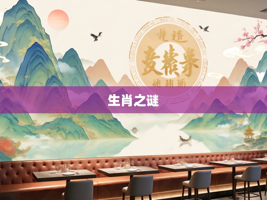 水送山迎生肖之谜，揭秘十二生肖和谐交响中的独特象征