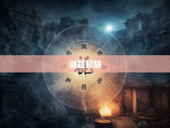 寂若死灰指，谜底生肖揭晓，揭秘古汉语生肖谜题中的智慧精髓