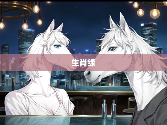 春风拂面生肖缘，遇见生肖的浪漫瞬间