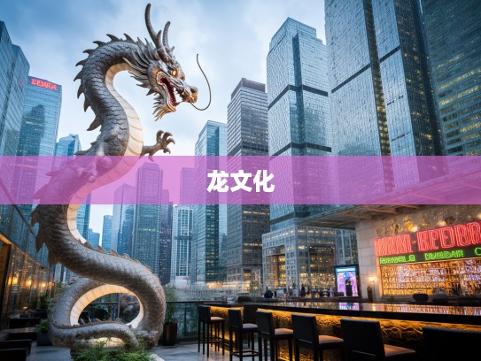 高耸入云生肖龙，文化解读中的龙之魅力与象征意义揭晓