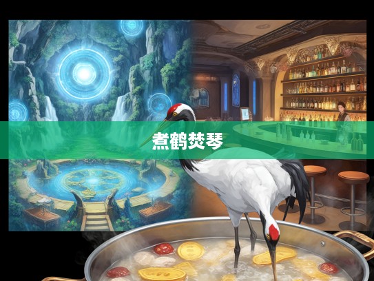 煮鹤焚琴生肖秘境，匠心独运人生奇趣之旅