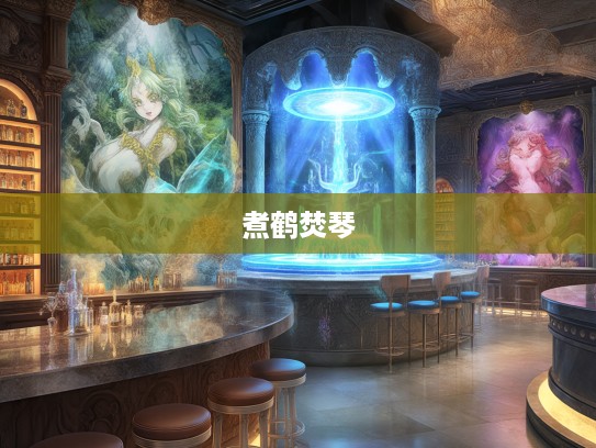 煮鹤焚琴生肖秘境，匠心独运人生奇趣之旅