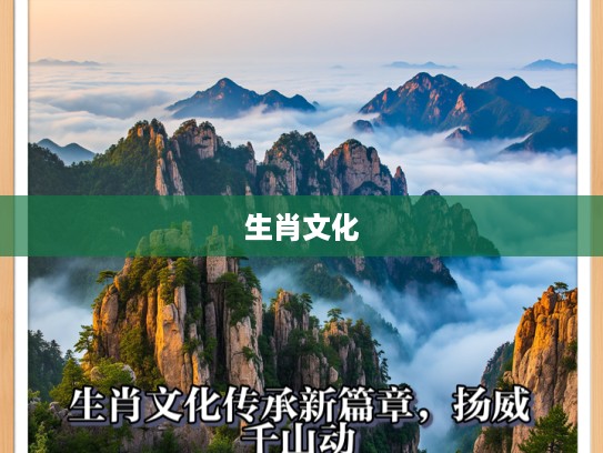 生肖文化传承新篇章，扬威千山动，四弦一曲奏生肖新章艺术之旅