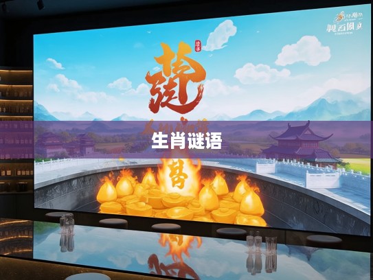 古韵生肖之谜，火木金袋藏富机，今秋黄道生肖寻，一语解谜探黄秋