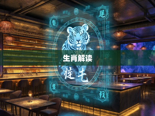 深构十五时见虎，予酌相冲运势揭秘，生肖运势解析深度解读