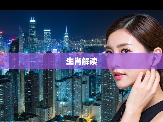 深构十五时见虎，予酌相冲运势揭秘，生肖运势解析深度解读