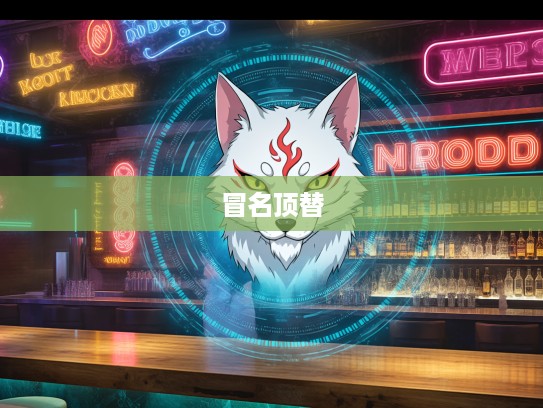 揭秘非狐非猴生肖之谜，揭开冒名顶替真相，探寻生肖奥秘背后的真相