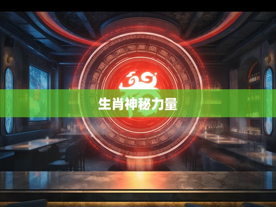 揭秘生肖神秘力量，满面红光照生肖，探寻生肖背后的红光之谜