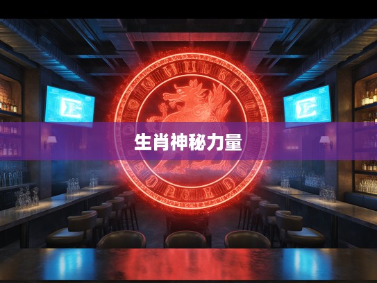 揭秘生肖神秘力量，满面红光照生肖，探寻生肖背后的红光之谜