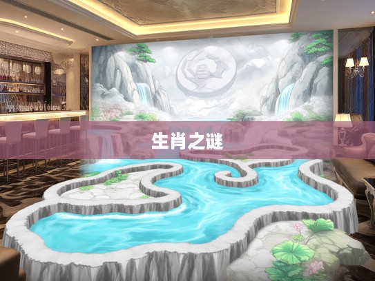 揭秘生肖密码，四水长流与九曲十八转，探寻生肖二五之生肖生肖之谜