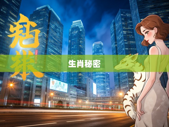 揭秘生肖秘密，欲钱求狐假虎威，探寻其背后的生肖特质与寓意