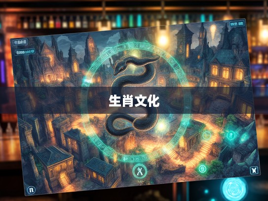 揭秘三蛇七鼠，探究神秘生肖符号的古老起源及文化寓意