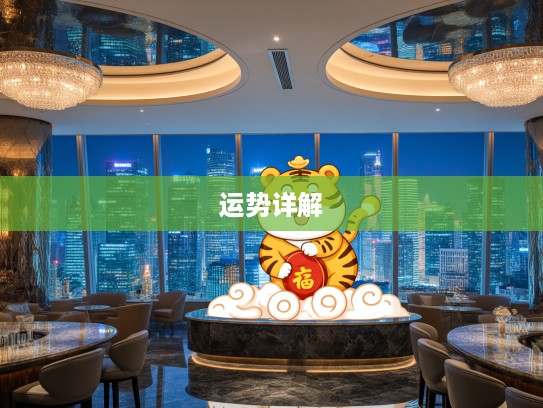 2025年鸿运当头瑞虎送福，生肖虎运势详解及吉祥物推荐