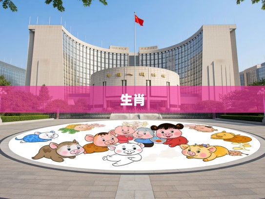 生肖团圆盛宴，欢聚一堂，生肖齐聚，共绘温馨团圆生肖画卷