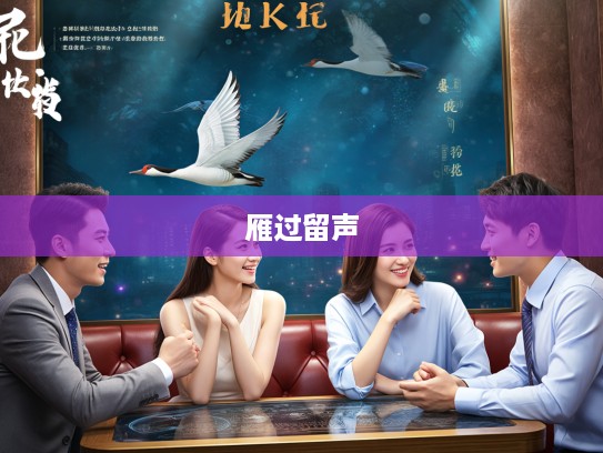 雁过留声之谜揭晓，探寻古诗词中述说的神秘动物及其寓意