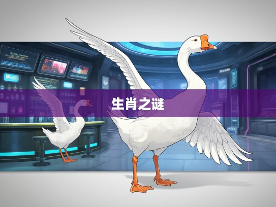 雁过留声揭秘，生肖之谜中的最佳生肖探寻之旅