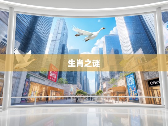 雁过留声揭秘，生肖之谜中的最佳生肖探寻之旅