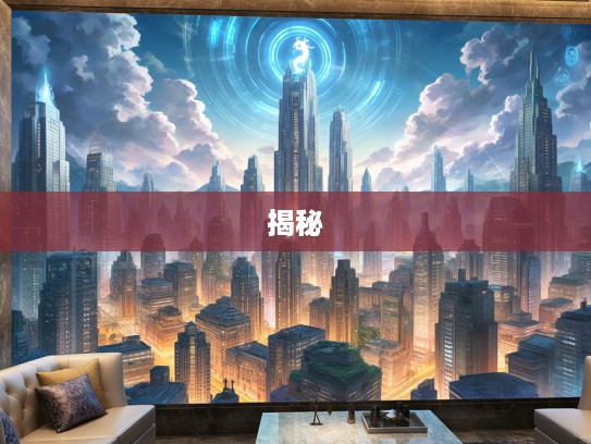 揭秘，高耸入云之壮观景象，探寻与生肖最佳匹配的神秘生肖！