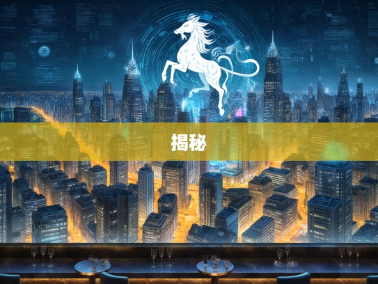 揭秘，高耸入云之壮观景象，探寻与生肖最佳匹配的神秘生肖！