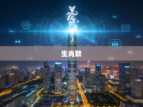 探寻高耸入云生肖数小康，揭秘其背后的神秘力量与小康象征