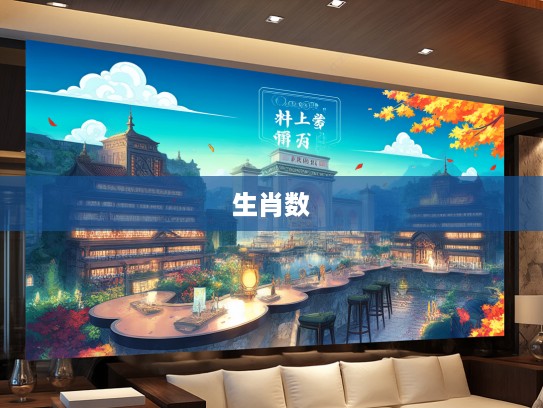 揭秘秋高气爽生肖数小康，解锁幸福生活的小秘密！