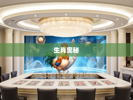 生肖奥秘解密，探梦毒蛇杀鸡儆猴寓意，揭秘生肖背后的心理象征及生肖打一生肖谜题