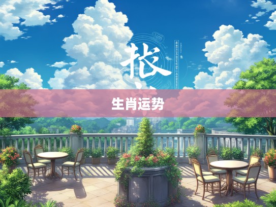 秋高气爽最佳生肖揭秘，探寻属相运势与自然和谐的黄金法则