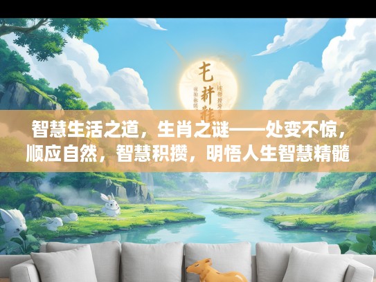 智慧生活之道，生肖之谜——处变不惊，顺应自然，智慧积攒，明悟人生智慧精髓