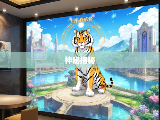 今期虎狗蛇出特，二一吉数重如轻，打一生肖，今期虎狗蛇出特，二一吉数重如轻，揭秘打一生肖的神秘规律