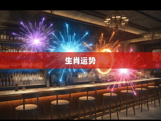 生肖运势揭秘，今期生肖火花爆发，探寻打生肖之谜，求神问卜特中藏！