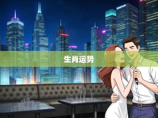 生肖运势揭秘，今期生肖火花爆发，探寻打生肖之谜，求神问卜特中藏！