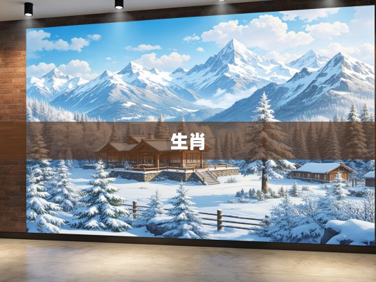 揭秘，山居岁月秋冬到，探秘生肖秋冬到的神秘面纱