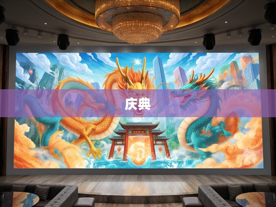 秋高气爽龙舞飞扬，深度揭秘生肖龙大型庆典的精彩瞬间